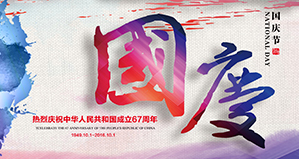 浙江麗水凱達環保設備有限公司恭祝大家國慶快樂！